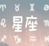白羊座