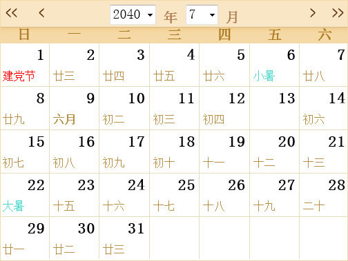 2040年日历表,2040年全年日历农历表