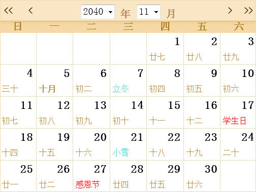 2040年日历表,2040年全年日历农历表