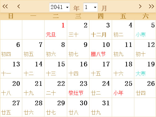 以下表格为日历查询表,2041年日历表,2041年农历表,农历阳历转换