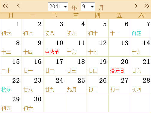 2041年日历表,2041年全年日历农历表
