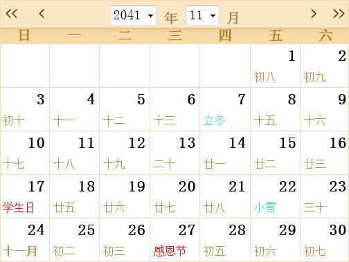 2041年日历表,2041年全年日历农历表