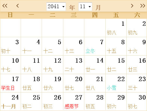 2041年日历表,2041年全年日历农历表