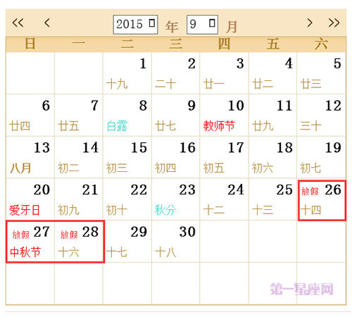 2015年中秋假放假安排一览表