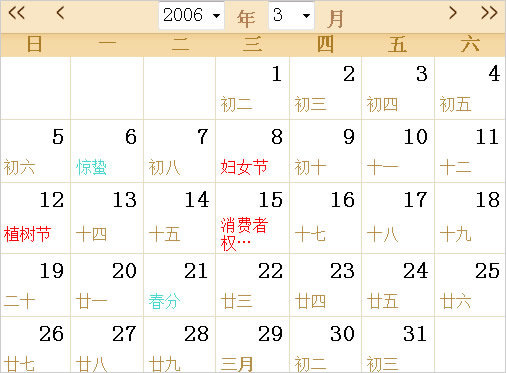 2006年日歷表,2006年全年日歷農(nóng)歷表