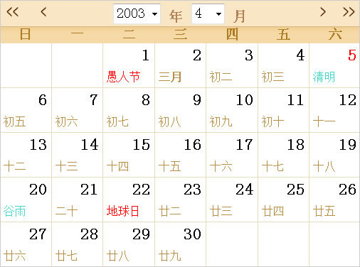 2003年日历表,2003年全年日历农历表