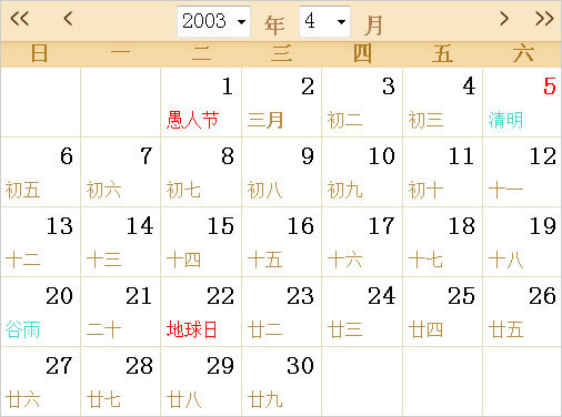 2003年日歷表,2003年全年日歷農(nóng)歷表