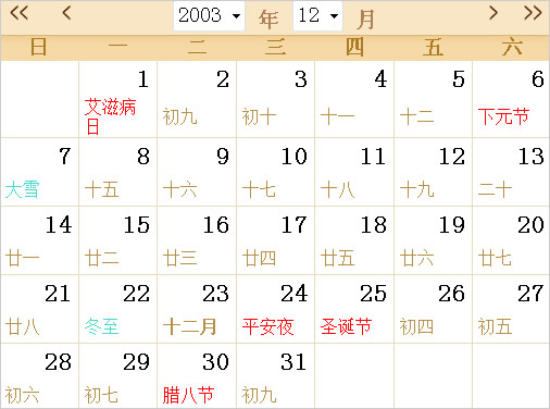 2003年日历表,2003年全年日历农历表 - 第一星