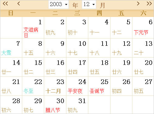 2003年日歷表,2003年全年日歷農(nóng)歷表