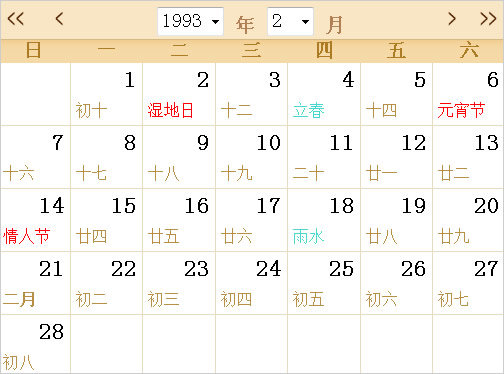 1993日历表,1993全年日历农历表