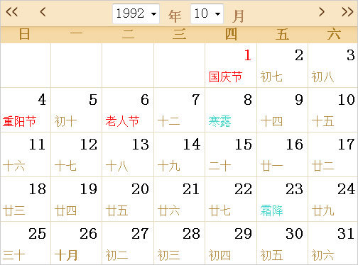 1992日历表,1992全年日历农历表