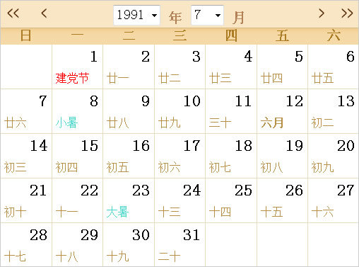 1991日歷表,1991全年日歷農(nóng)歷表