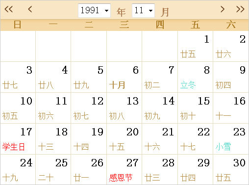 1991日历表,1991全年日历农历表