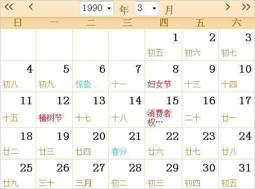 1990日历表,1990全年日历农历表