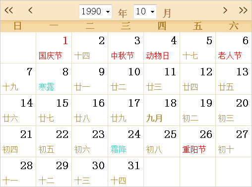 1990日歷表,1990全年日歷農(nóng)歷表