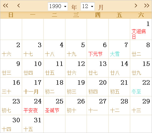 1990日历表,1990全年日历农历表 - 第一星座网