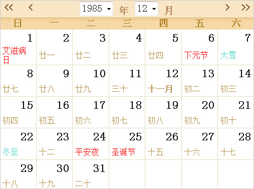 1985日历表,1985全年日历农历表 - 第一星座网