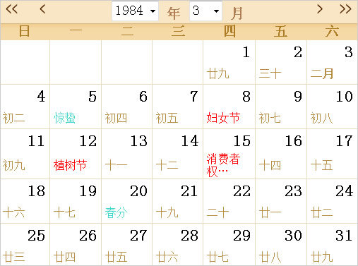 1984日历表,1984全年日历农历表