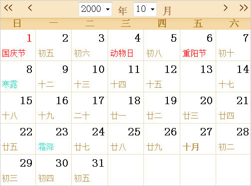 2000日历表,2000全年日历农历表