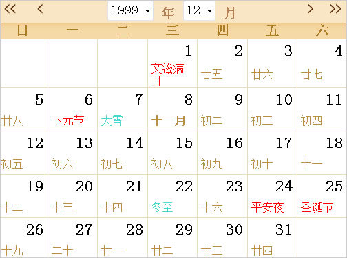 1999日历表,1999全年日历农历表