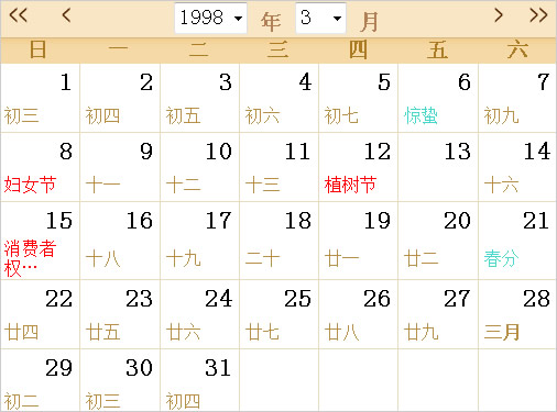 以下表格为日历查询表,1998年日历表,1998年农历表,农历阳历转换