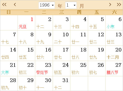 1996日历表,1996全年日历农历表