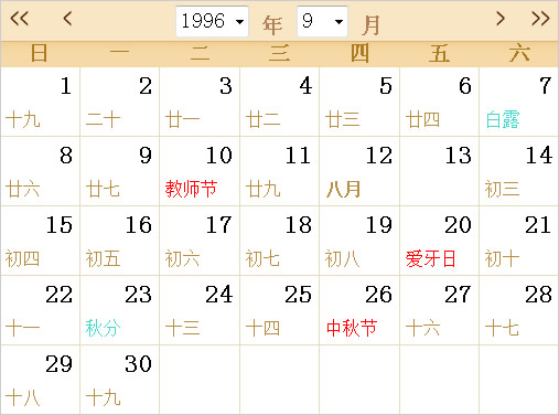 1996日历表,1996全年日历农历表 - 第一星座网
