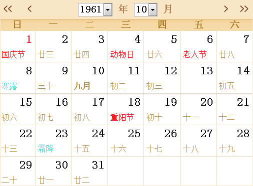 1961日历表,1961全年日历农历表 - 第一