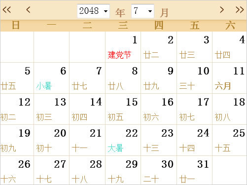 2048年日歷農(nóng)歷表