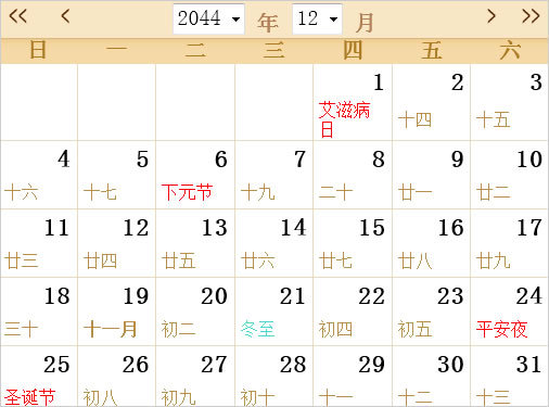 2044全年日历农历表