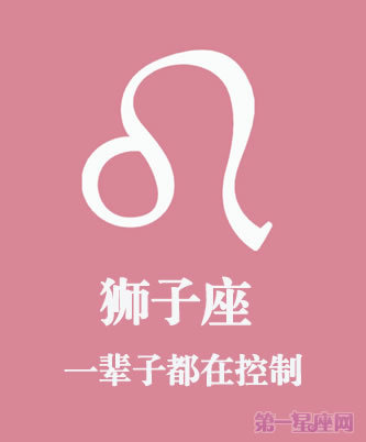 瞧那狮子座的一辈子