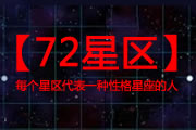 72星区