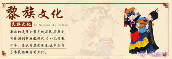 黎族文化专题:黎族风俗习惯,饮食文化,传统文化-第一