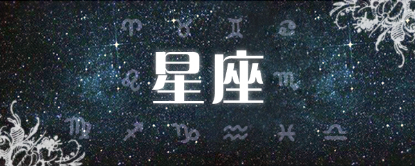 明星星盘分析