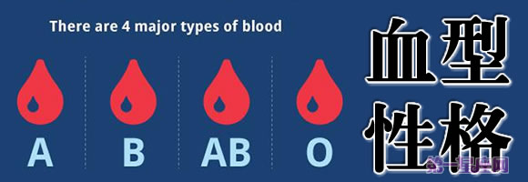 血型与性格