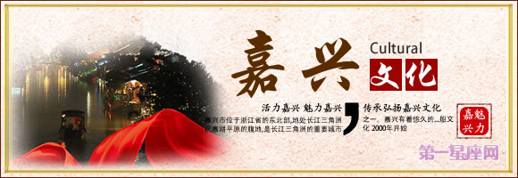 嘉兴文化
