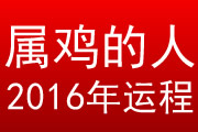 属鸡的人2016年运程