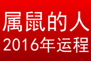 属鼠的人2016年运程