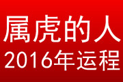 属虎的人2016年运程