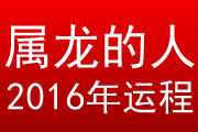 属龙的人2016年运程