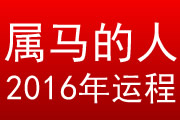 属马的人2016年运程