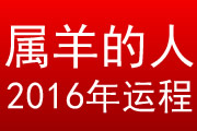 属羊的人2016年运程