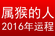 属猴的人2016年运程