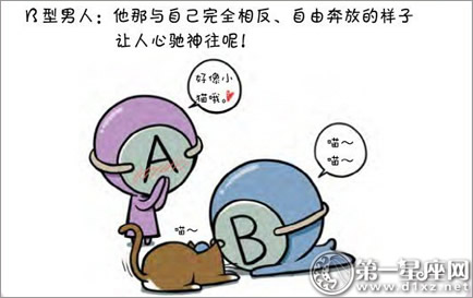 血型漫画：A型女觉得异性有魅力的地方