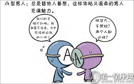 血型漫画：A型女觉得异性有魅力的地方