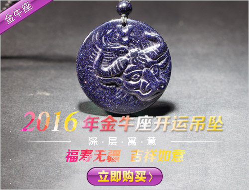 2016金牛座開運(yùn)水晶