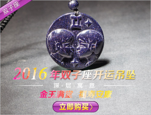 2016年雙子座開運(yùn)水晶