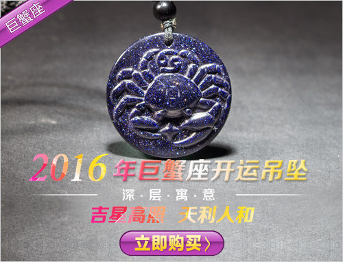 2016年巨蟹座開(kāi)運(yùn)水晶