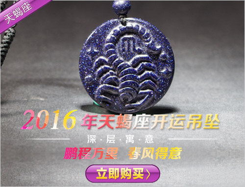 2016年天蝎座開運(yùn)水晶