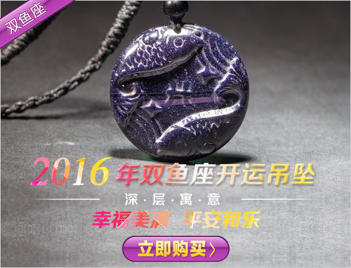 2016年雙魚座開運(yùn)水晶